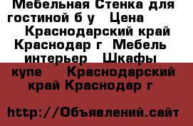 Мебельная Стенка для гостиной б/у › Цена ­ 3 000 - Краснодарский край, Краснодар г. Мебель, интерьер » Шкафы, купе   . Краснодарский край,Краснодар г.